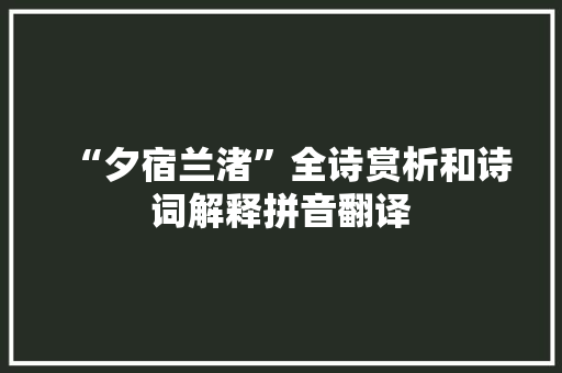 “夕宿兰渚”全诗赏析和诗词解释拼音翻译
