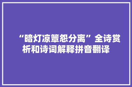 “暗灯凉簟怨分离”全诗赏析和诗词解释拼音翻译