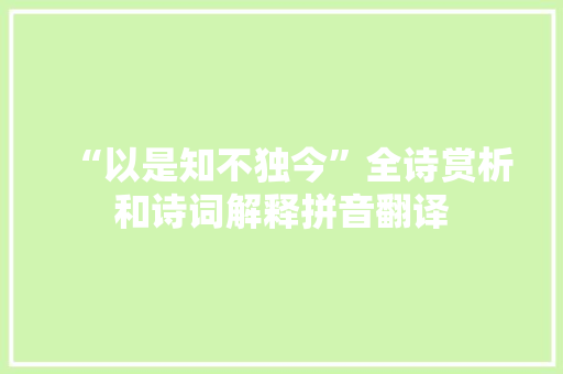 “以是知不独今”全诗赏析和诗词解释拼音翻译