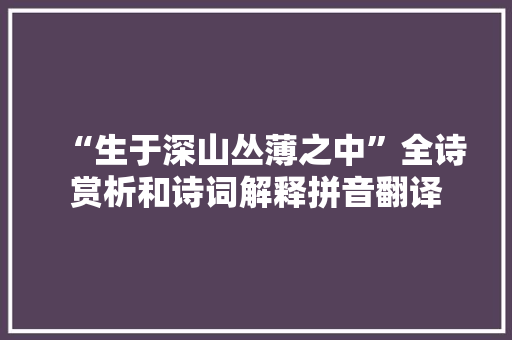 “生于深山丛薄之中”全诗赏析和诗词解释拼音翻译