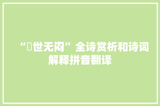 “遯世无闷”全诗赏析和诗词解释拼音翻译