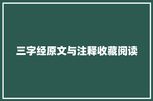 三字经原文与注释收藏阅读