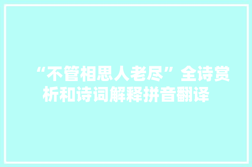 “不管相思人老尽”全诗赏析和诗词解释拼音翻译