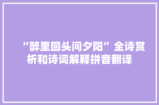 “醉里回头问夕阳”全诗赏析和诗词解释拼音翻译
