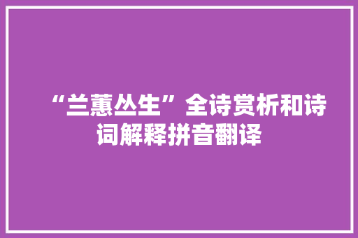 “兰蕙丛生”全诗赏析和诗词解释拼音翻译