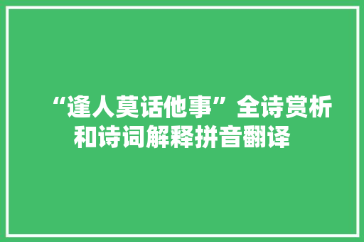 “逢人莫话他事”全诗赏析和诗词解释拼音翻译