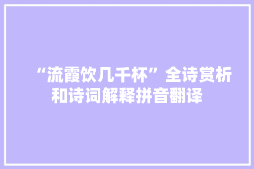“流霞饮几千杯”全诗赏析和诗词解释拼音翻译