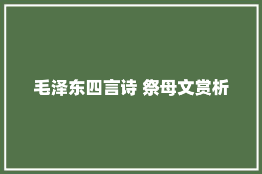 毛泽东四言诗 祭母文赏析