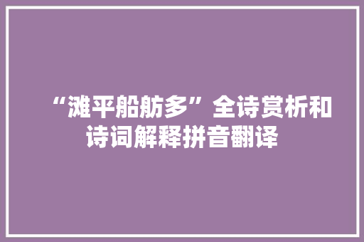 “滩平船舫多”全诗赏析和诗词解释拼音翻译