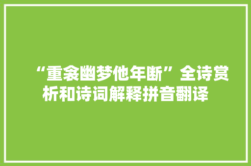 “重衾幽梦他年断”全诗赏析和诗词解释拼音翻译