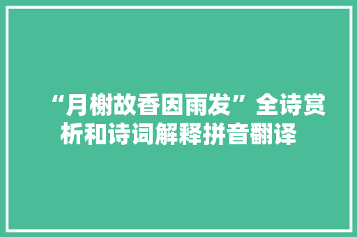 “月榭故香因雨发”全诗赏析和诗词解释拼音翻译