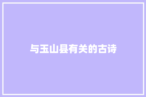 与玉山县有关的古诗