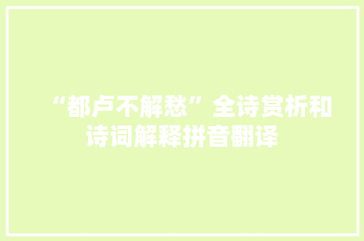 “都卢不解愁”全诗赏析和诗词解释拼音翻译