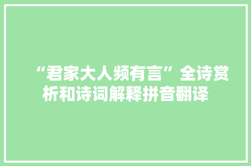 “君家大人频有言”全诗赏析和诗词解释拼音翻译