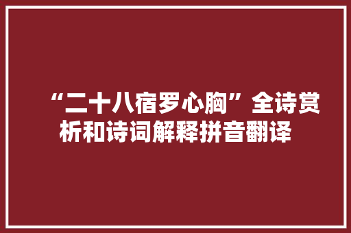 “二十八宿罗心胸”全诗赏析和诗词解释拼音翻译