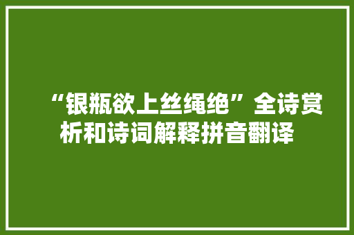 “银瓶欲上丝绳绝”全诗赏析和诗词解释拼音翻译