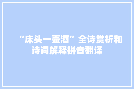 “床头一壶酒”全诗赏析和诗词解释拼音翻译