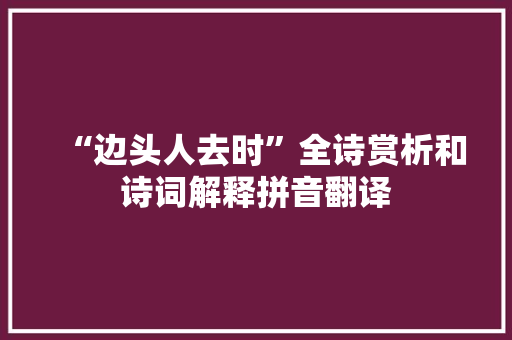 “边头人去时”全诗赏析和诗词解释拼音翻译