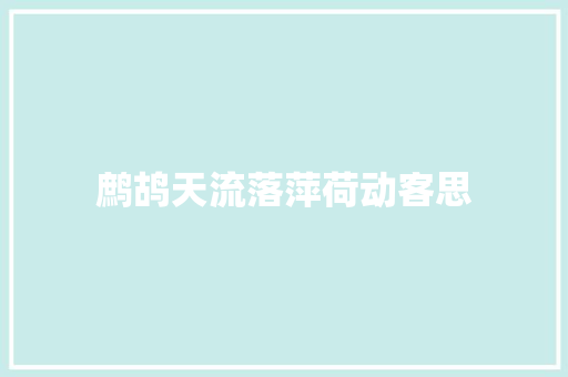 鹧鸪天流落萍荷动客思