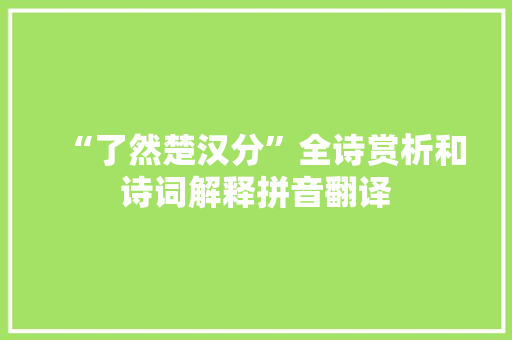 “了然楚汉分”全诗赏析和诗词解释拼音翻译