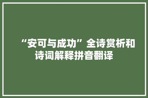 “安可与成功”全诗赏析和诗词解释拼音翻译