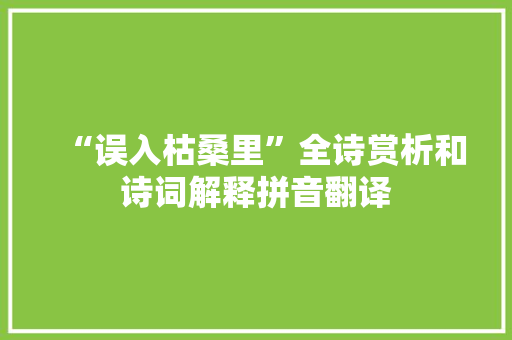 “误入枯桑里”全诗赏析和诗词解释拼音翻译