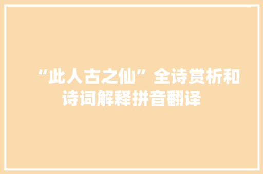 “此人古之仙”全诗赏析和诗词解释拼音翻译