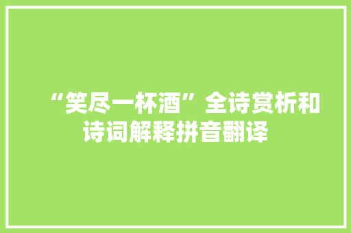 “笑尽一杯酒”全诗赏析和诗词解释拼音翻译