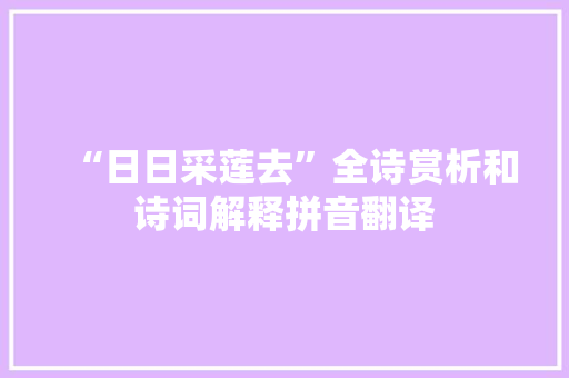 “日日采莲去”全诗赏析和诗词解释拼音翻译