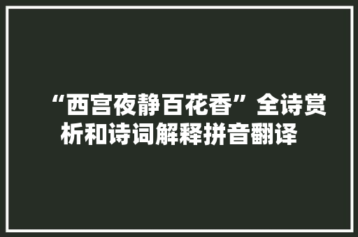 “西宫夜静百花香”全诗赏析和诗词解释拼音翻译
