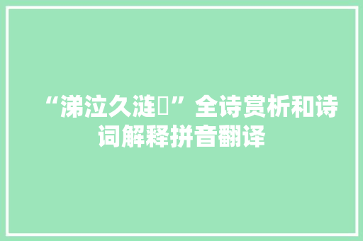 “涕泣久涟洏”全诗赏析和诗词解释拼音翻译