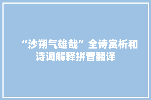 “沙朔气雄哉”全诗赏析和诗词解释拼音翻译