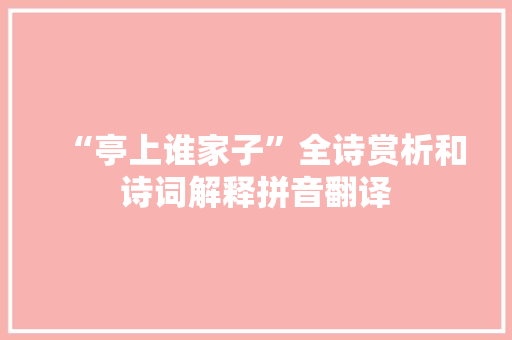 “亭上谁家子”全诗赏析和诗词解释拼音翻译