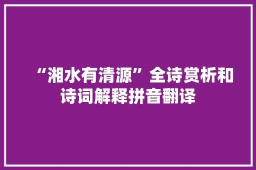 “湘水有清源”全诗赏析和诗词解释拼音翻译