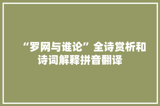 “罗网与谁论”全诗赏析和诗词解释拼音翻译