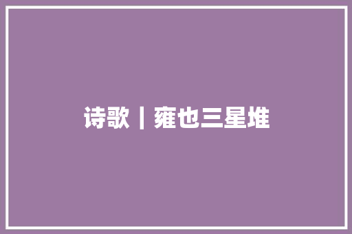 诗歌｜雍也三星堆