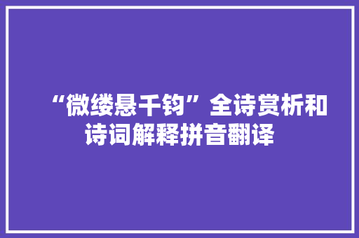 “微缕悬千钧”全诗赏析和诗词解释拼音翻译