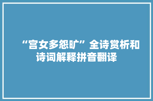 “宫女多怨旷”全诗赏析和诗词解释拼音翻译