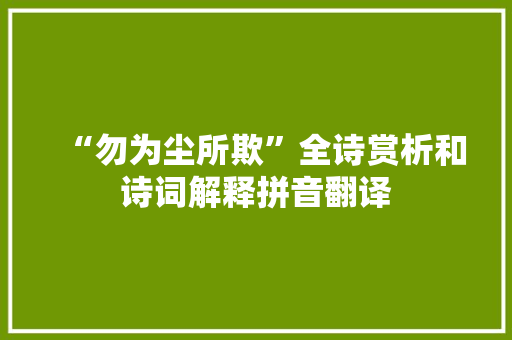 “勿为尘所欺”全诗赏析和诗词解释拼音翻译