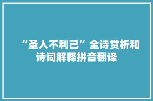 “圣人不利己”全诗赏析和诗词解释拼音翻译 “圣人不利己”全诗赏析和诗词解释拼音翻译