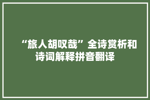 “旅人胡叹哉”全诗赏析和诗词解释拼音翻译