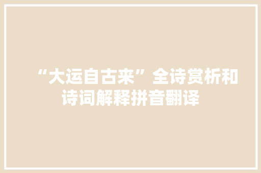 “大运自古来”全诗赏析和诗词解释拼音翻译