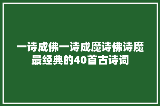 一诗成佛一诗成魔诗佛诗魔最经典的40首古诗词