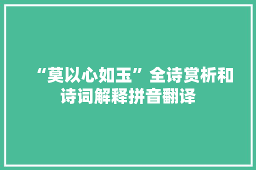 “莫以心如玉”全诗赏析和诗词解释拼音翻译