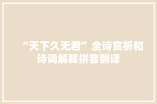 “天下久无君”全诗赏析和诗词解释拼音翻译