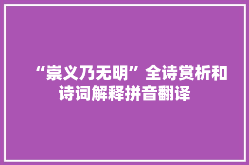 “崇义乃无明”全诗赏析和诗词解释拼音翻译