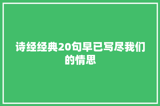 诗经经典20句早已写尽我们的情思