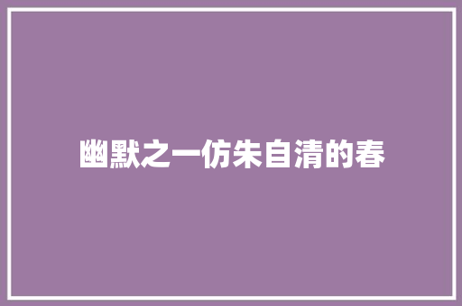 幽默之一仿朱自清的春