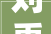 刘禹锡石头城解读