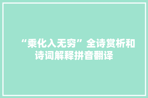 “乘化入无穷”全诗赏析和诗词解释拼音翻译